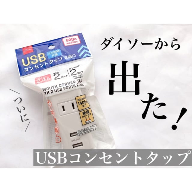 USBコンセントタップ