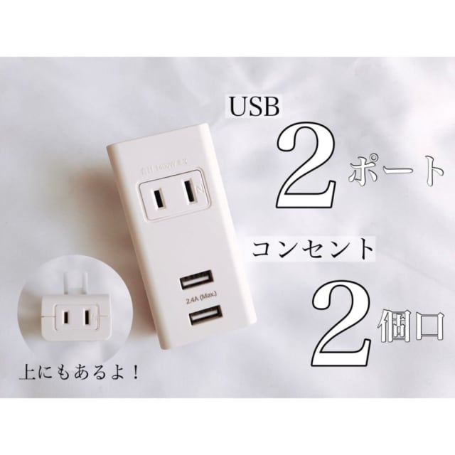 USBコンセントタップ