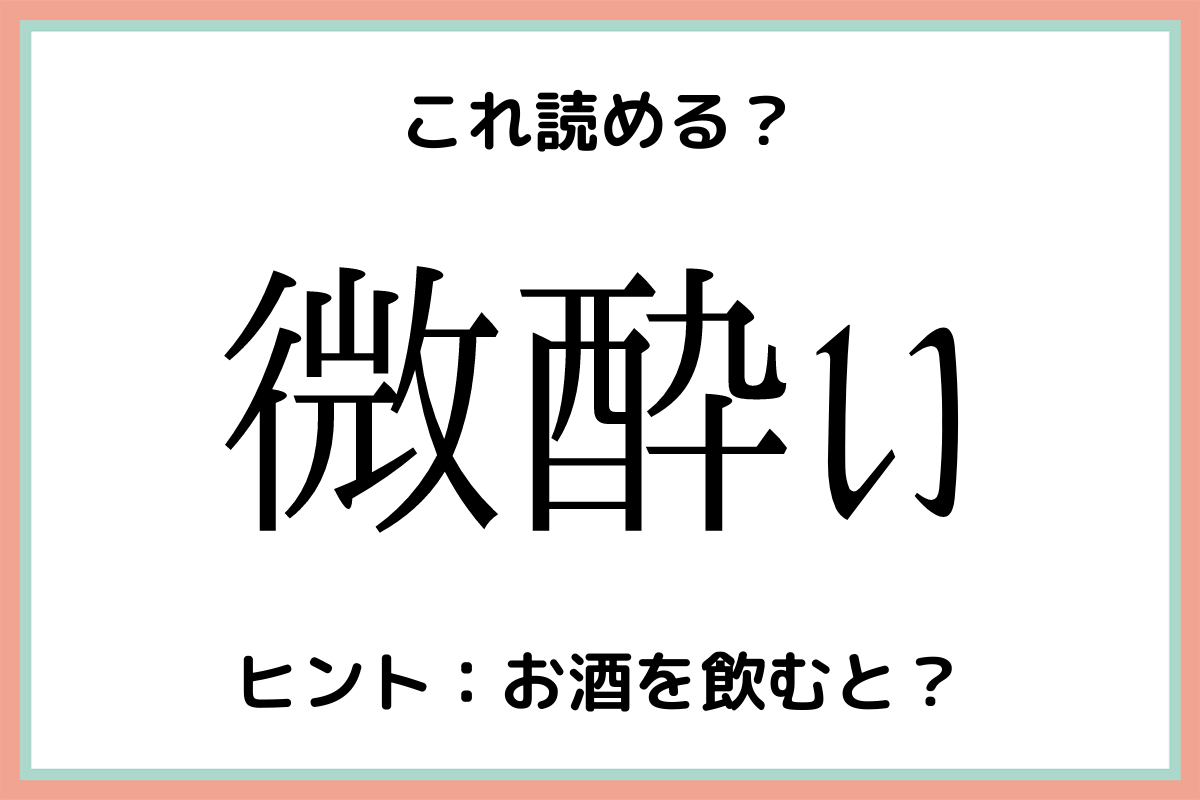 微酔い ってなんて読む 意外と読めない 難読漢字 4選 Lamire ラミレ