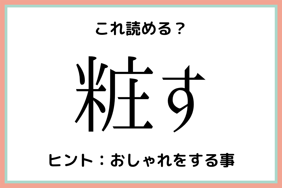 粧す ってなんて読む 簡単な漢字なのに意外と読めない漢字4選 Lamire ラミレ