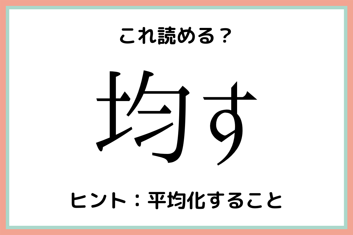 やすい 読み 漢字 間違え