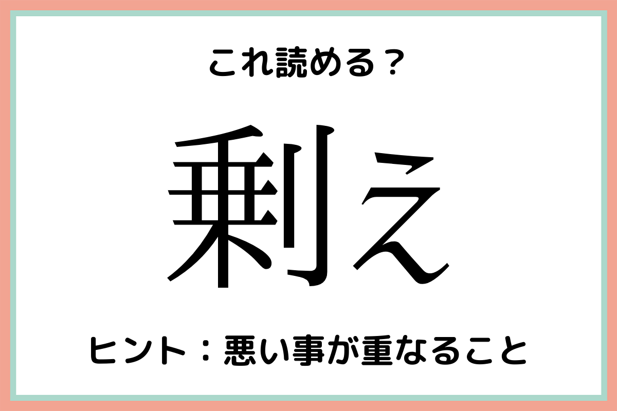 剰え ってなに 意外と読めない 難読漢字 4選 Lamire ラミレ