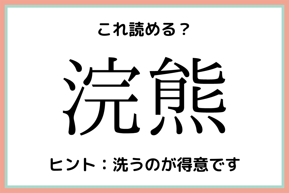 浣熊 コレなんと読む わかったらスゴイ 難読漢字 Lamire ラミレ