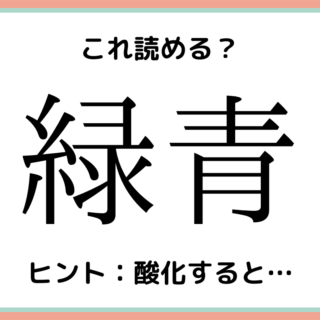 読めない漢字 難しい漢字 に関する記事一覧 Lamire ラミレ