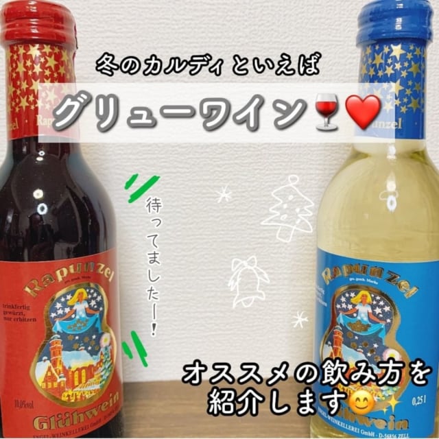 カルディのグリューワイン