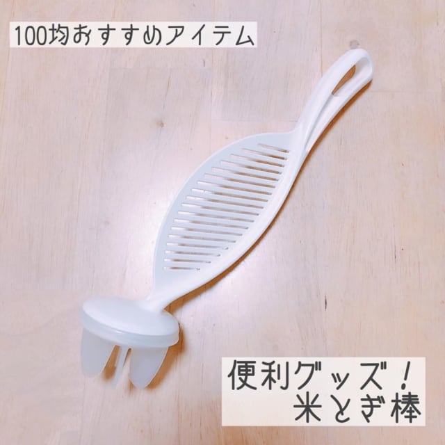 ダイソーの米研ぎ棒