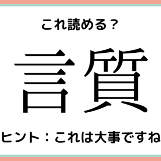 読めない漢字 難しい漢字 に関する記事一覧 Lamire ラミレ