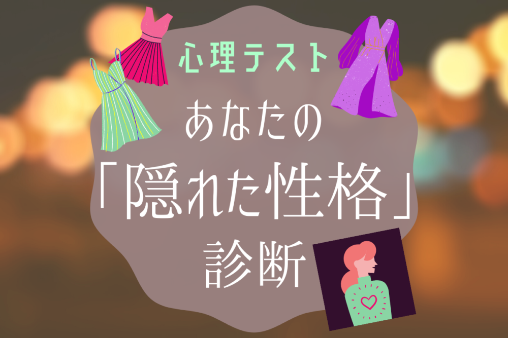 診断隠れた性格