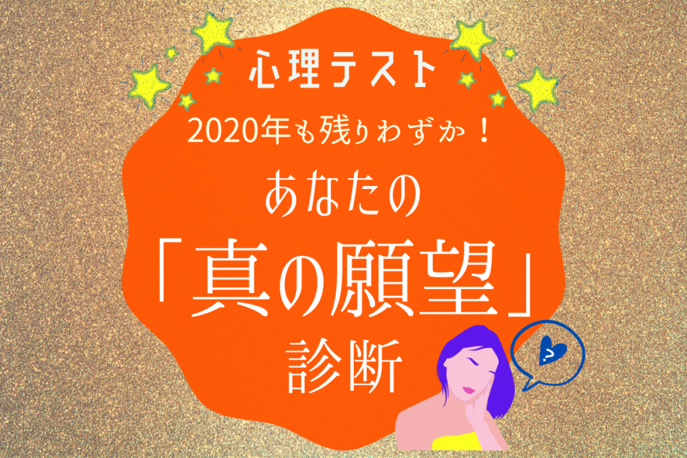 診断真の願望