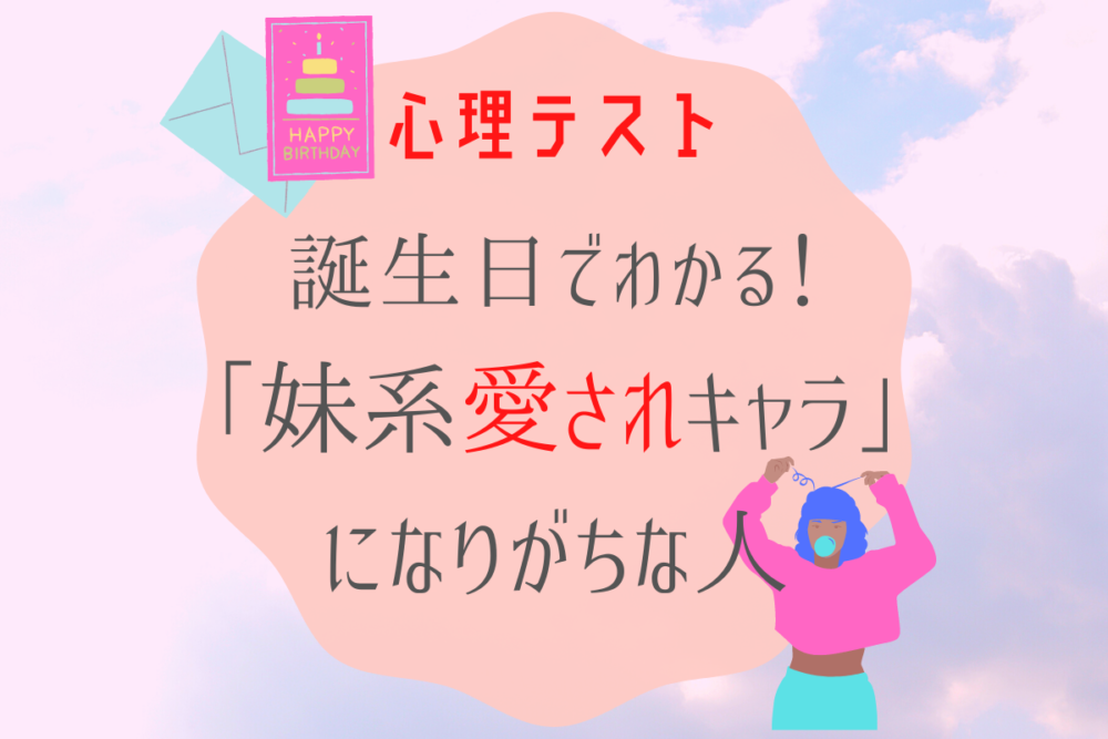 診断妹系愛され