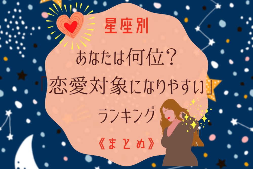 星座別恋愛対象になりやすい