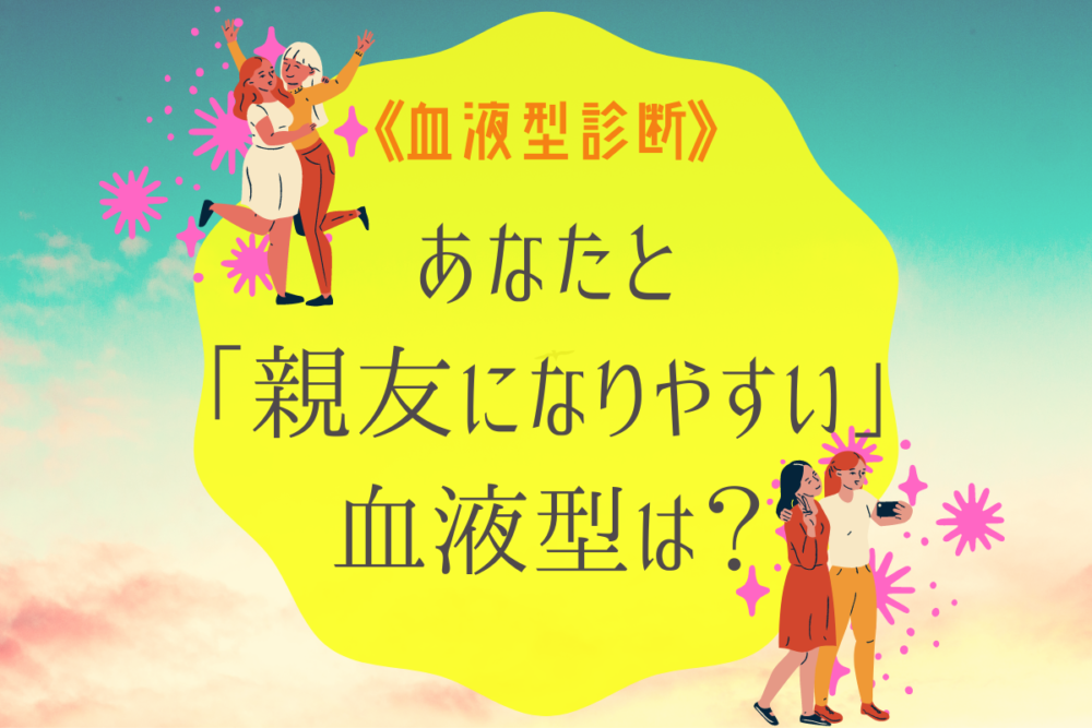 血液型親友になりやすい