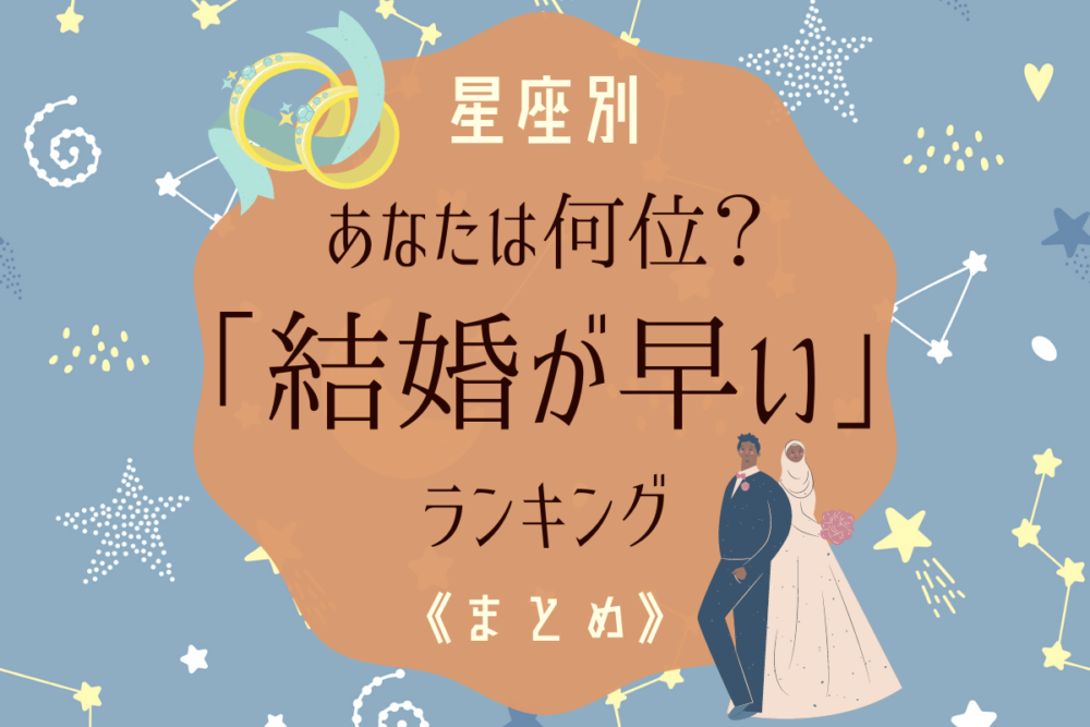 星座別結婚が早い
