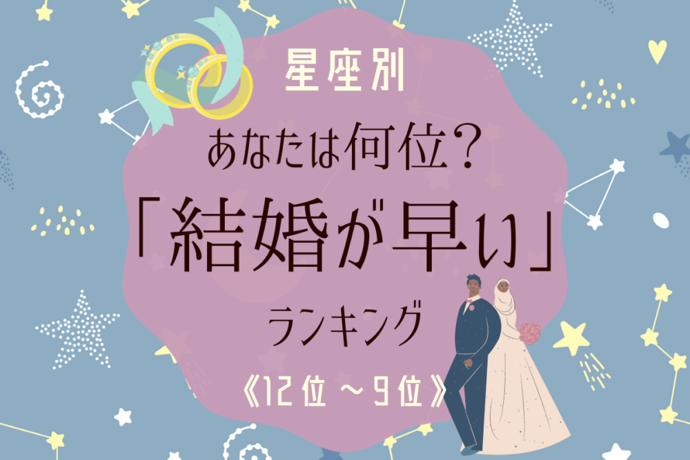 結婚が早い12~9