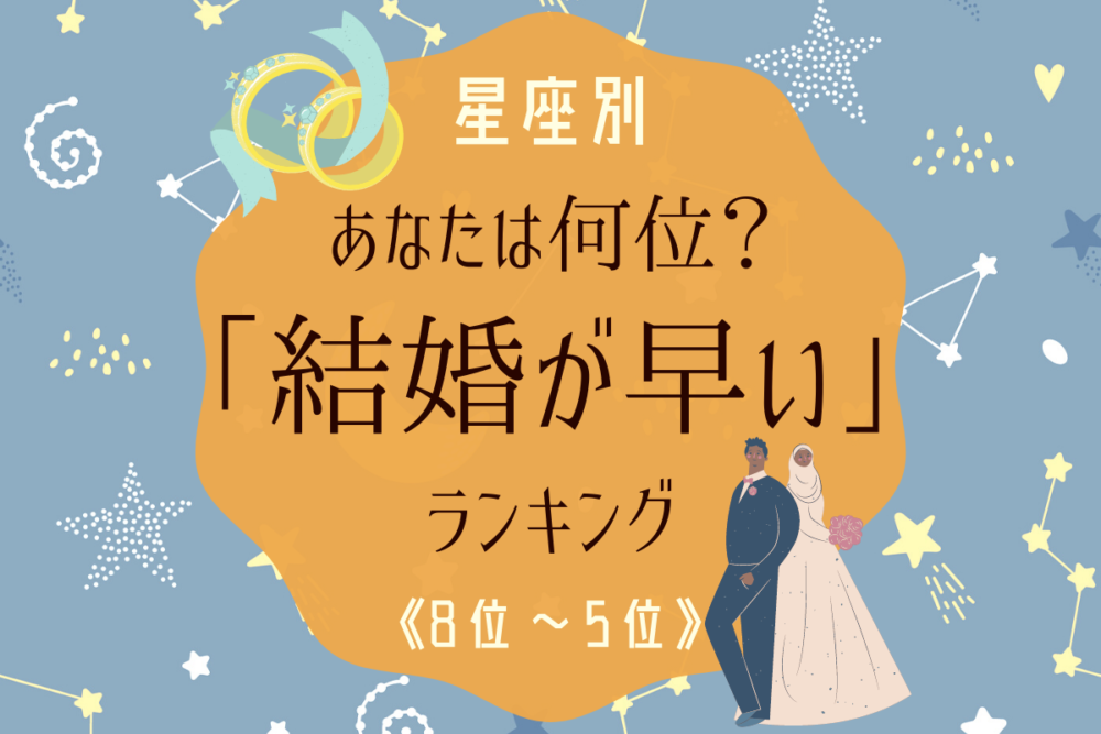 結婚が早い8~5
