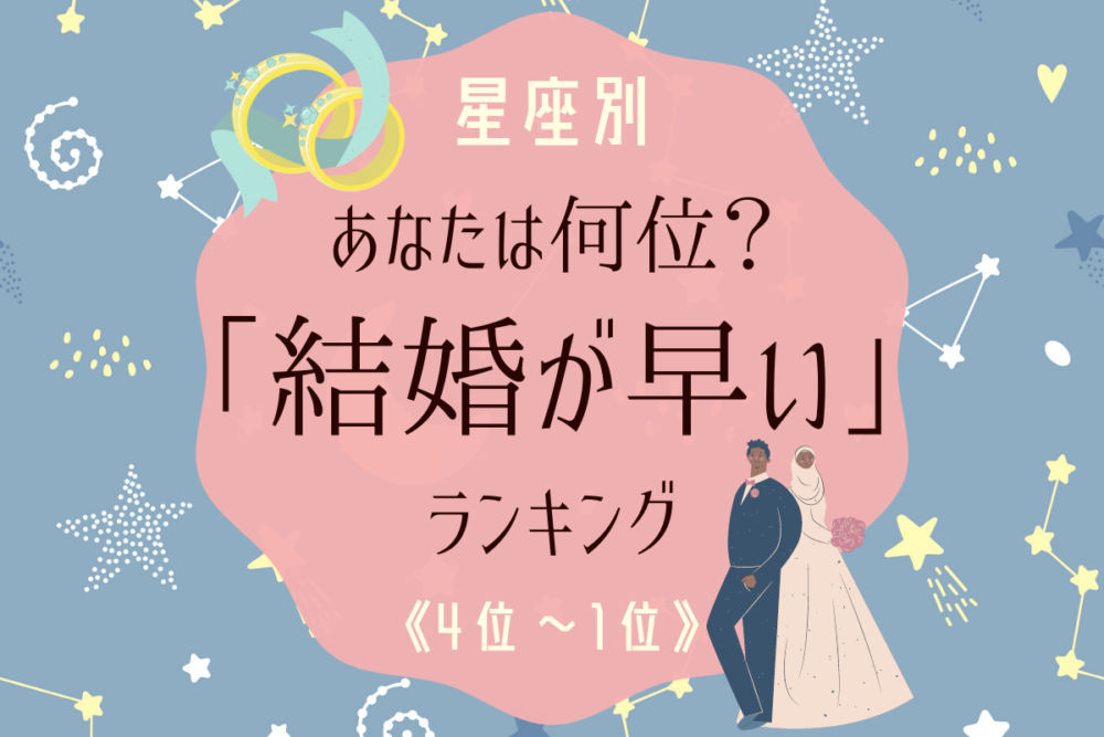 結婚が早い4~1