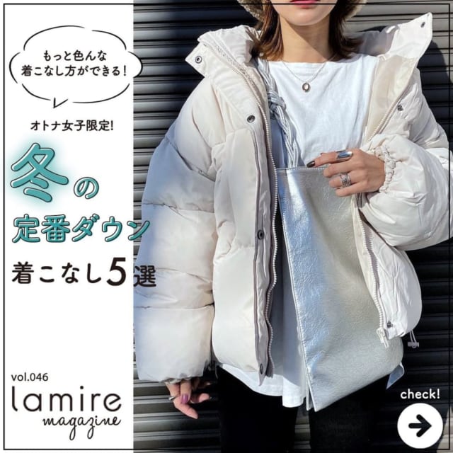 定番ダウンの着こなし