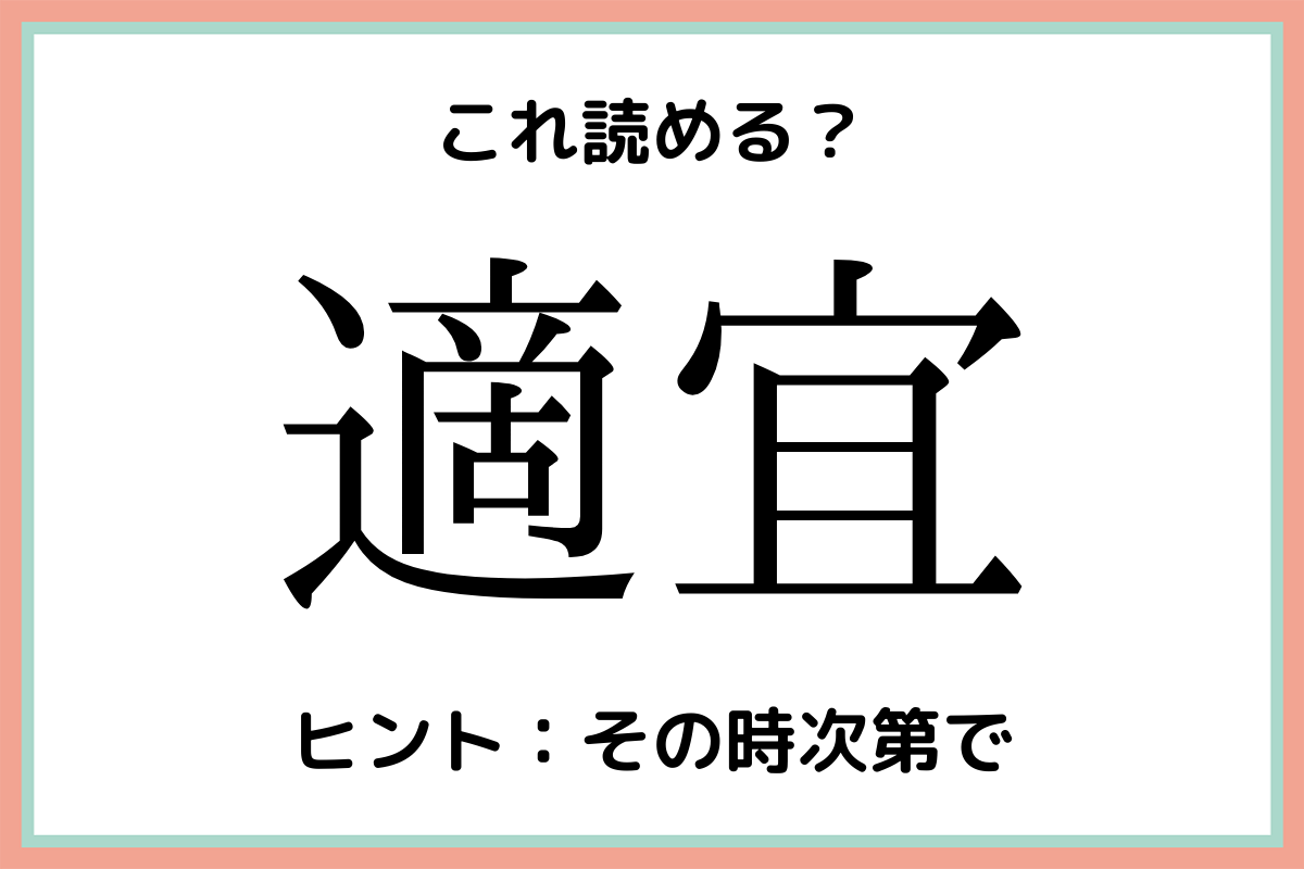 難しい漢字適宜