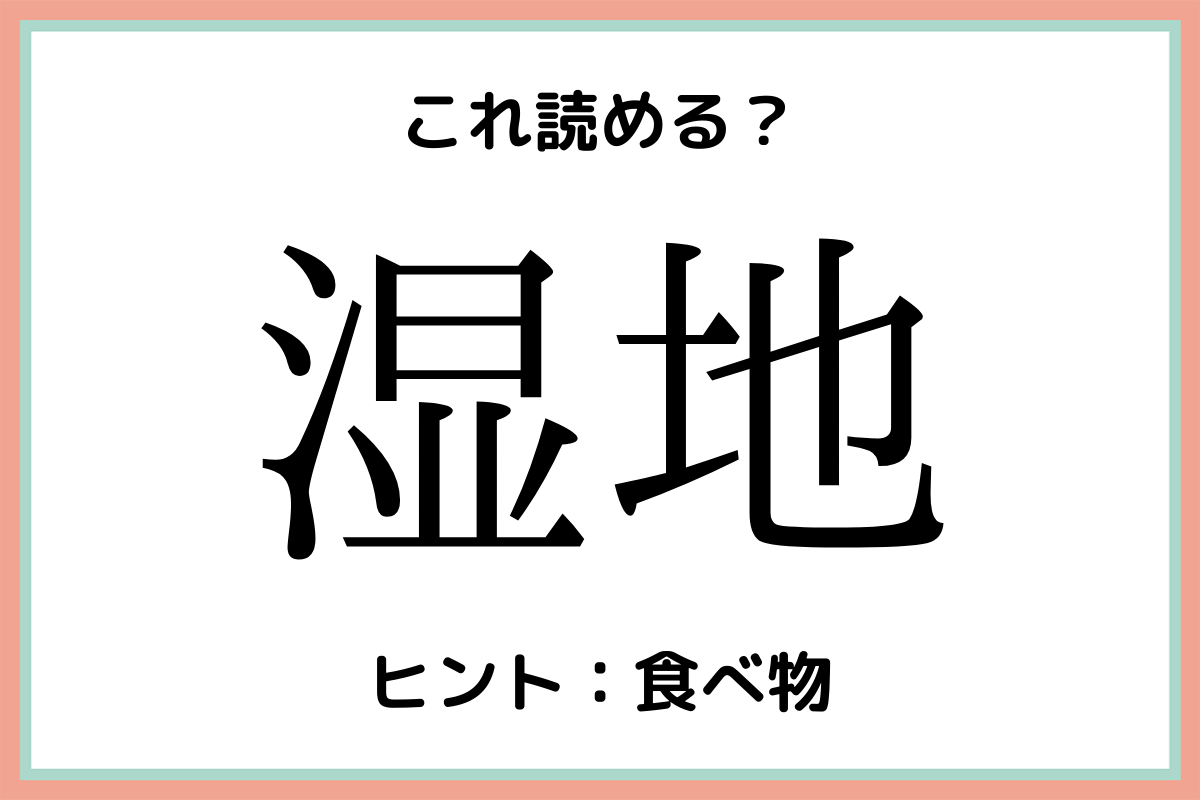 湿地 って秋冬に食べたくなるアレ 意外と読めない 難読漢字 4選 Lamire ラミレ