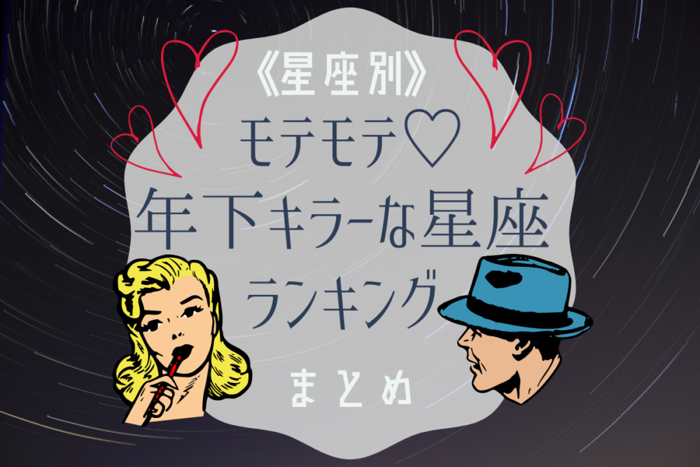 年下キラー