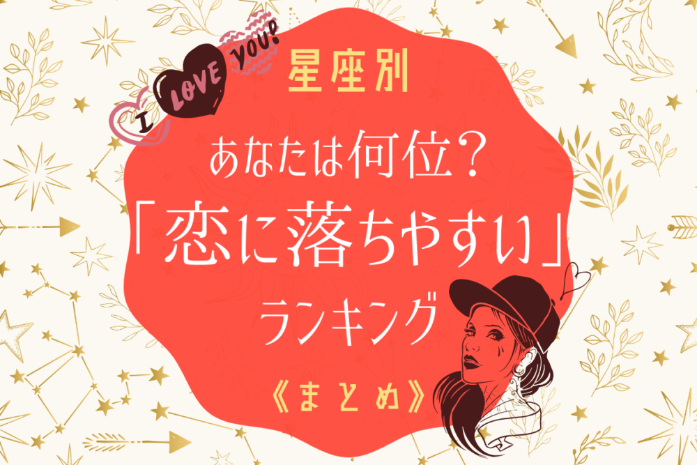 星座占い恋に落ちやすい