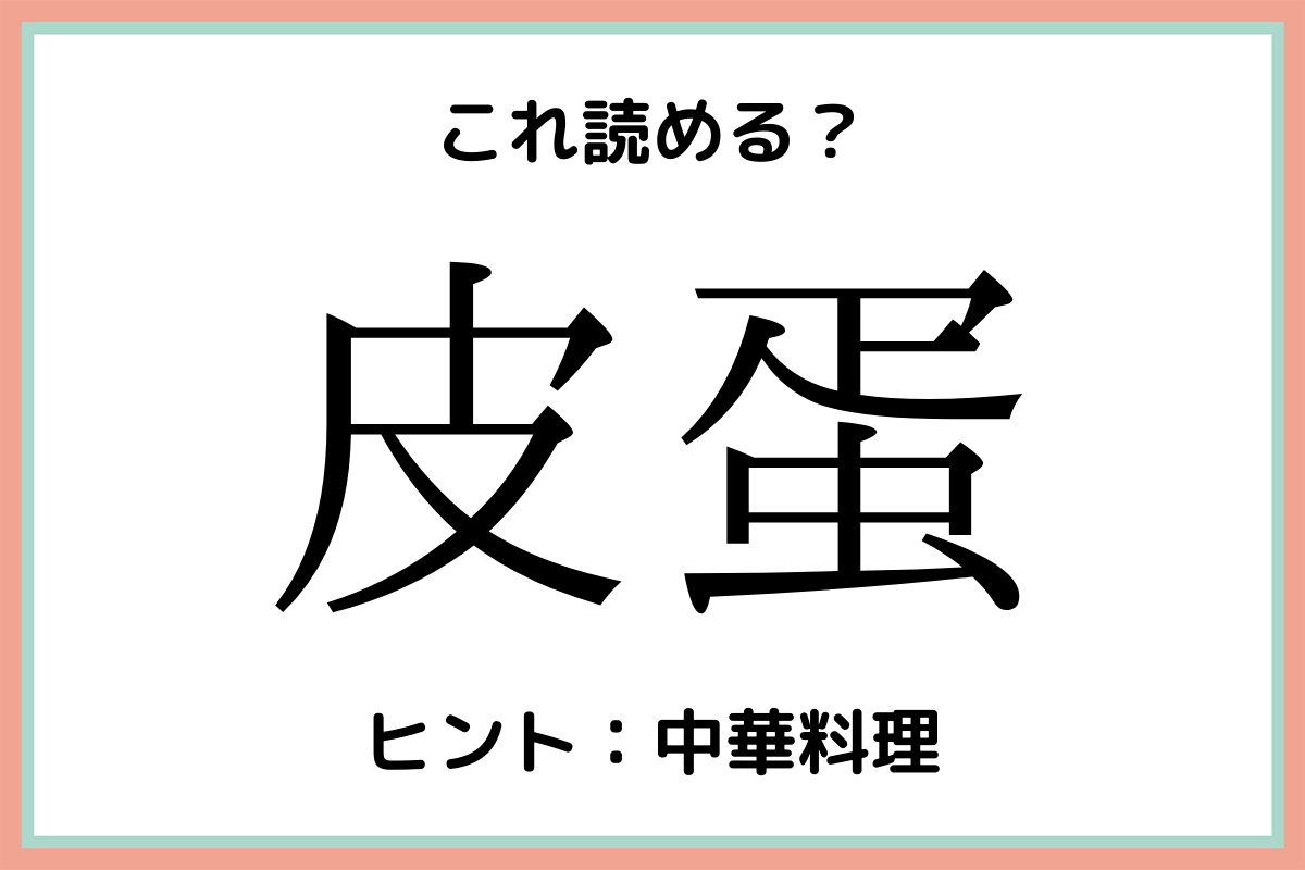 皮蛋 ってアレなんです 意外と読めない 難しい漢字 4選 Lamire ラミレ