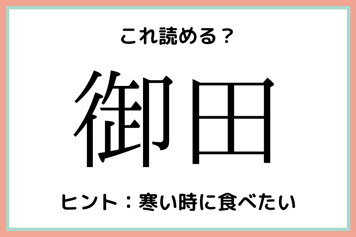 御田 ってなんのこと 意外と読めない 難読漢字 4選 Lamire ラミレ