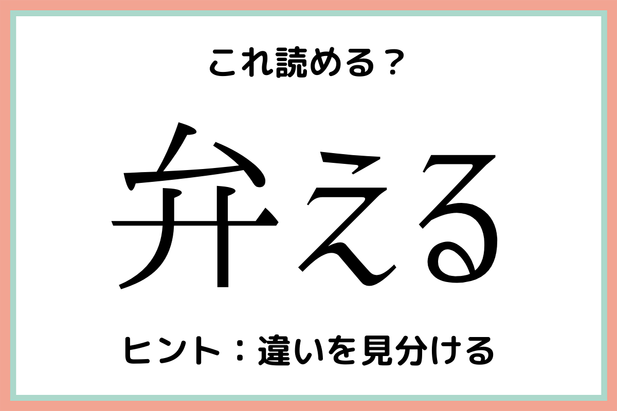 弁える べんえる じゃない 読み間違いが多い難読漢字4選 Lamire ラミレ