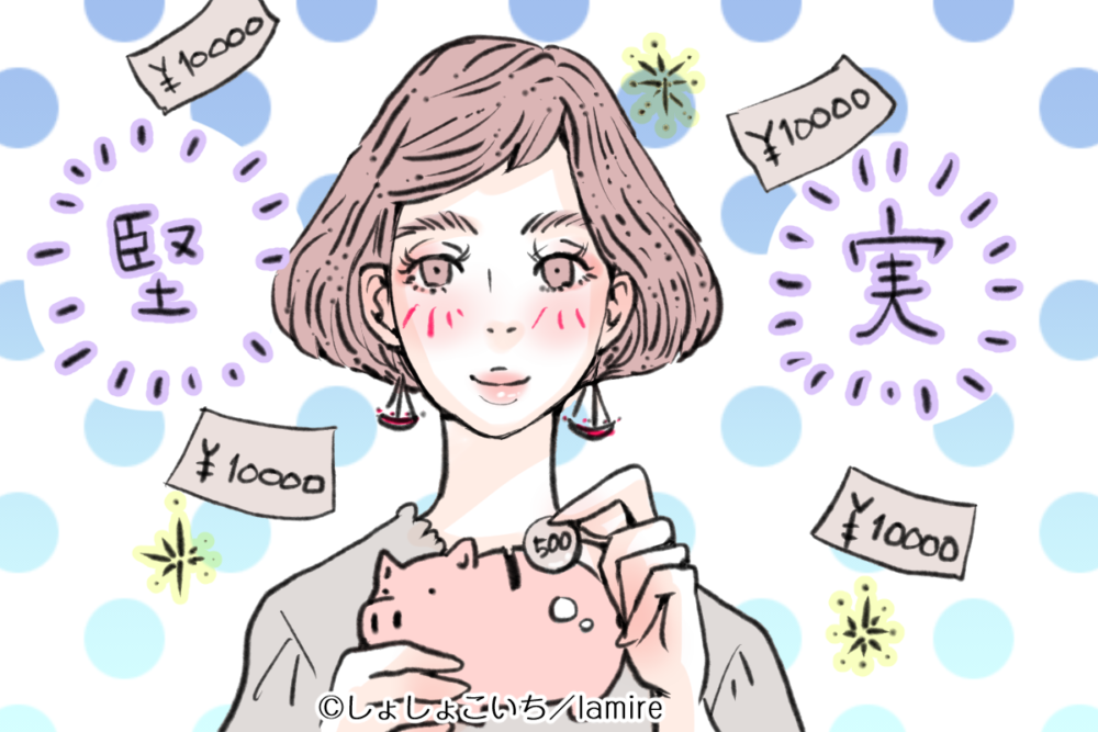 金銭感覚が堅実な女性