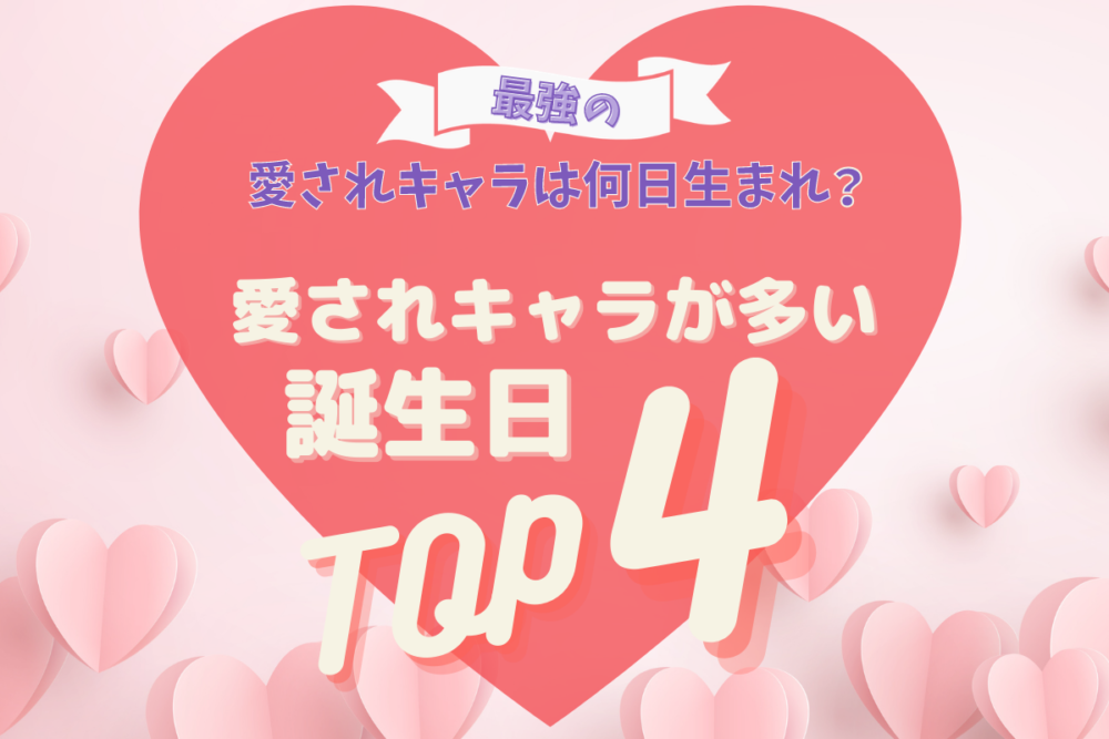 愛されキャラが多い誕生日トップ4
