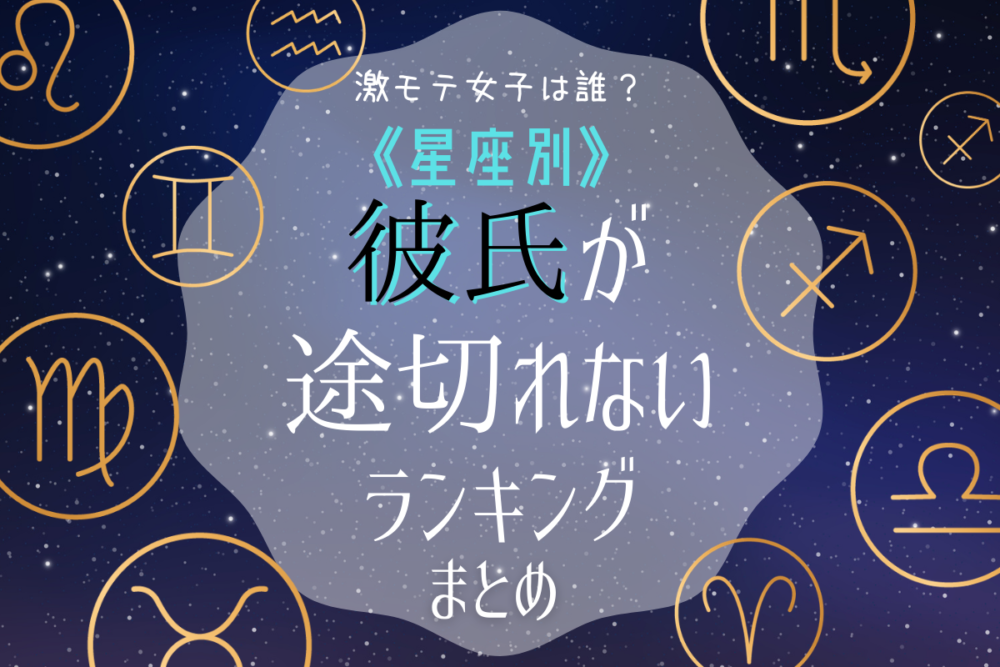 星座別彼氏が途切れないランキング