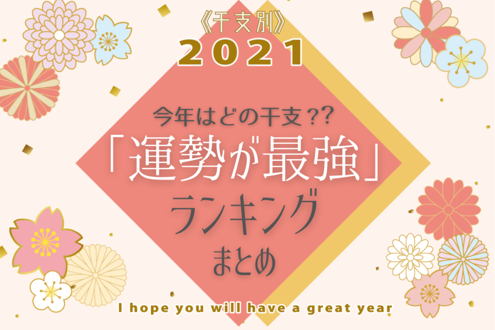 2021運勢が最強の干支ランキングまとめ