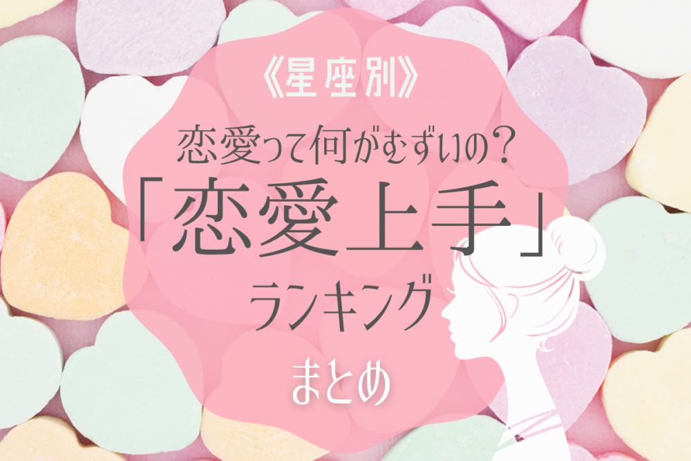 恋愛って何が難しいの 恋愛上手な星座 ランキング Lamire ラミレ