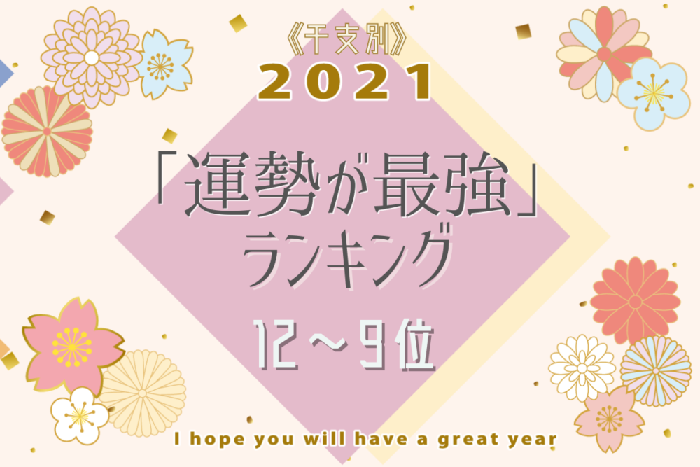 2021干支別運勢が最強ランキング12-9位