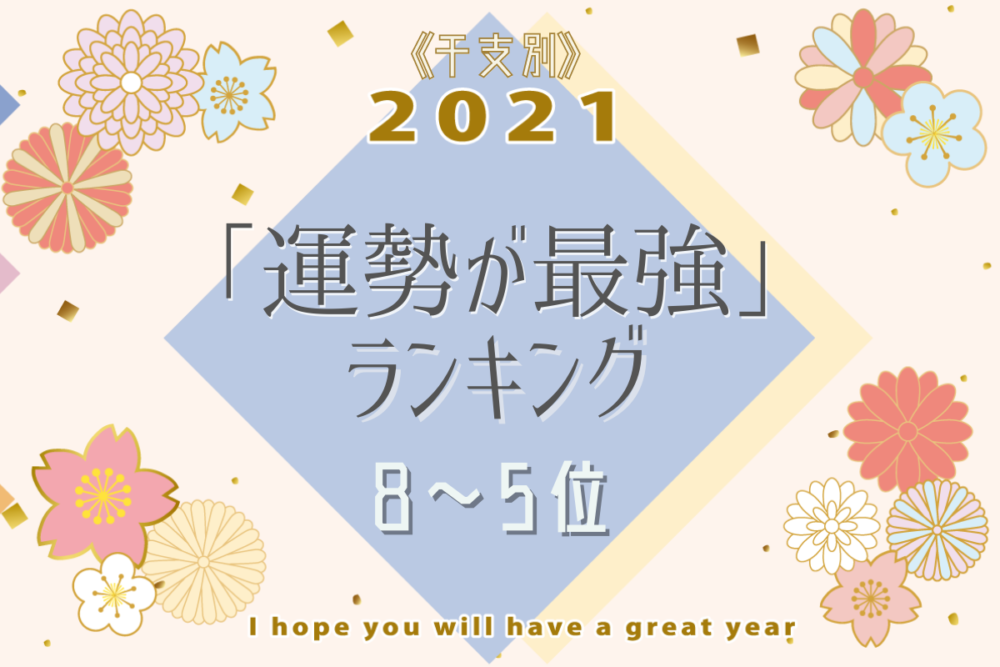 2021干支別運勢が最強ランキング8-5位