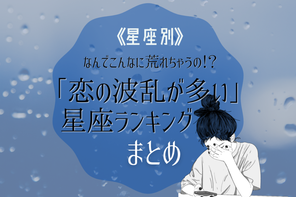 星座別恋の波乱が多いランキングまとめ