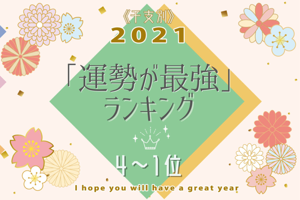 2021干支別運勢が最強ランキングまとめ