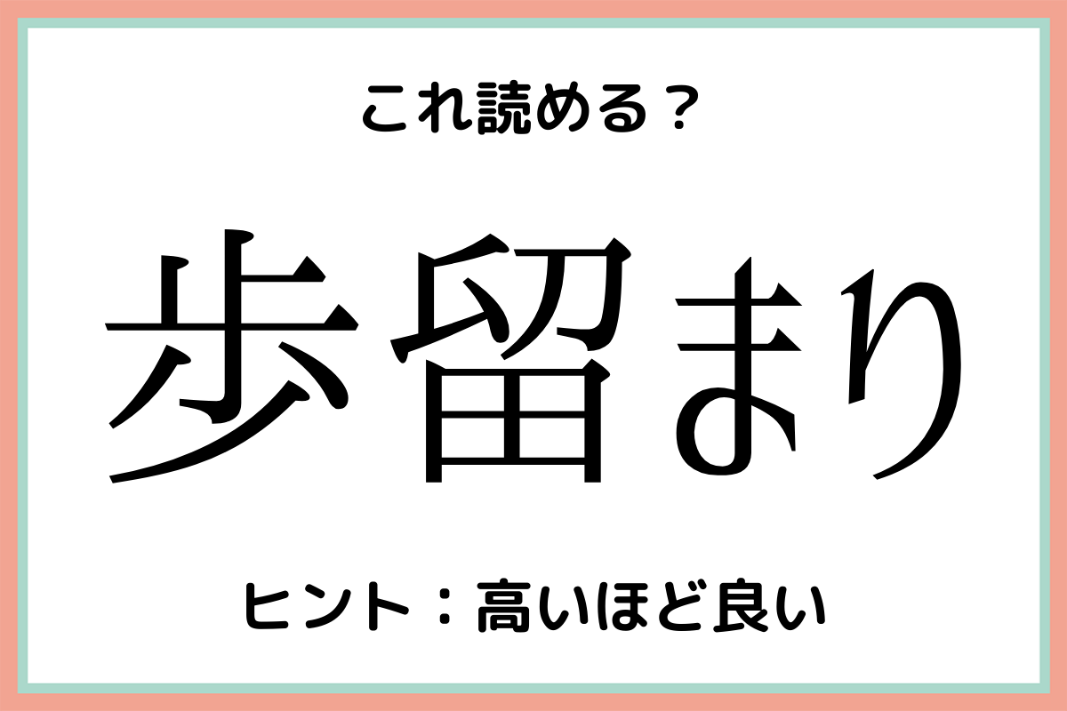読めない漢字