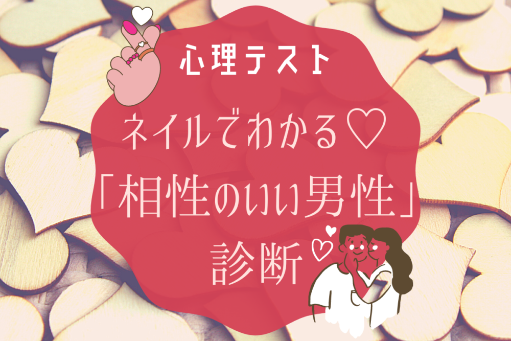 占い相性のいい男性