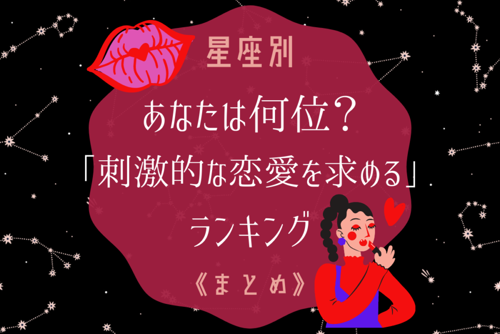 星座占い刺激的な恋愛