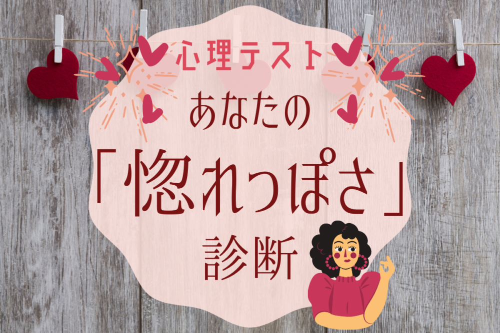 心理テスト惚れっぽさ