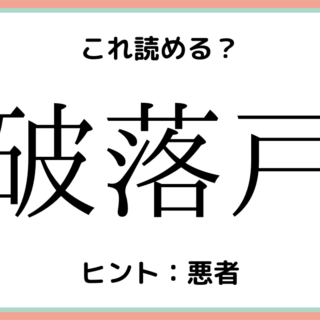 読めない漢字 難しい漢字 に関する記事一覧 Lamire ラミレ