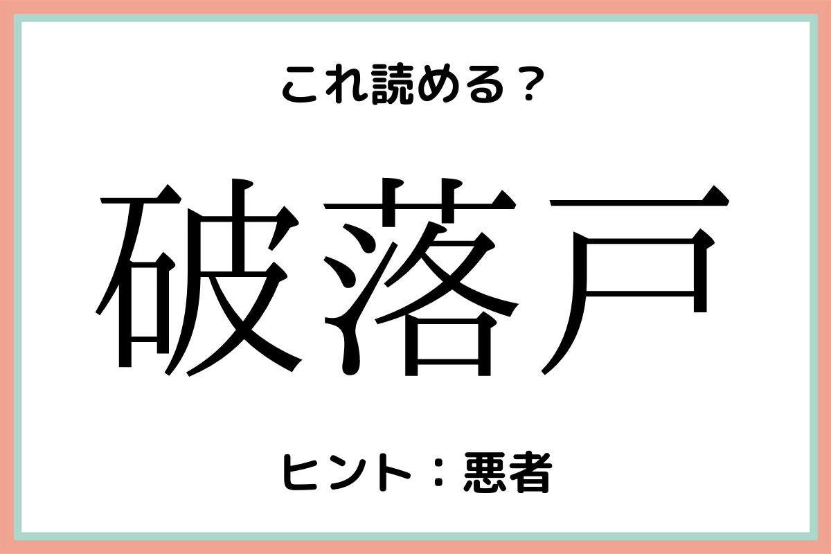 破落戸 ってなんて読む 意外と読めない 難読漢字 4選 Lamire ラミレ