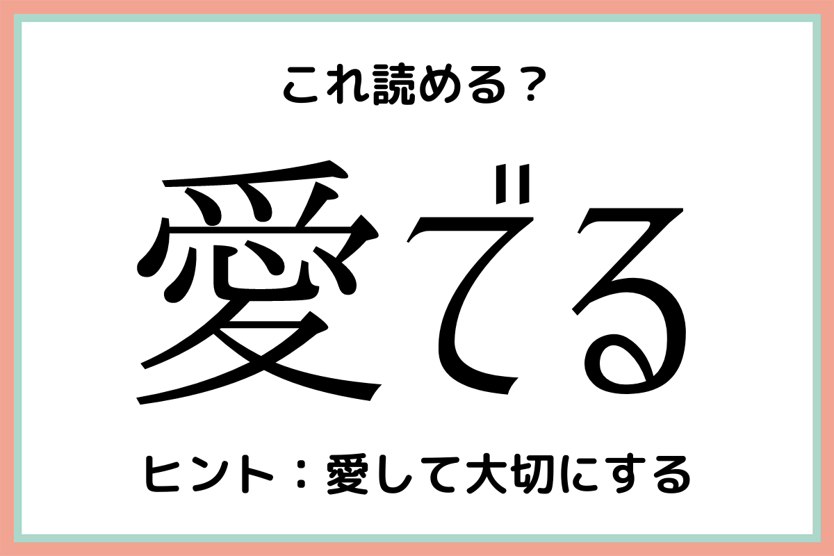 愛でる あいでる ではない 読めそうで読めない 難読漢字 4選 Lamire ラミレ