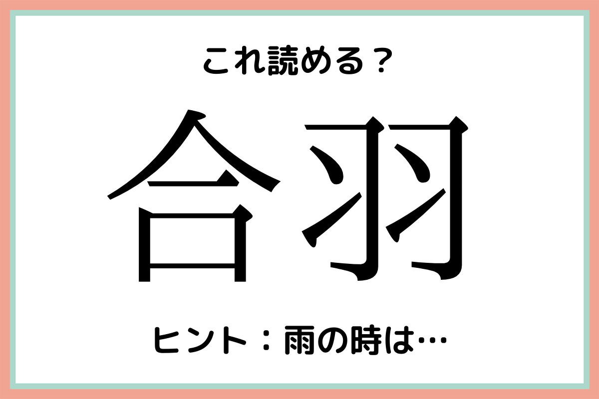 読めない漢字