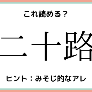 読めない漢字 難しい漢字 に関する記事一覧 Lamire ラミレ