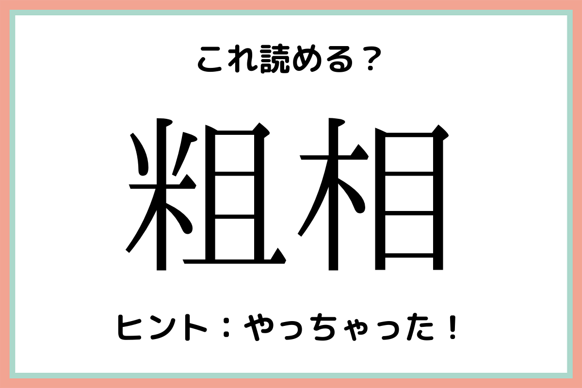 粗相 って何て読む 読めそうで読めない 難読漢字 4選 Lamire ラミレ