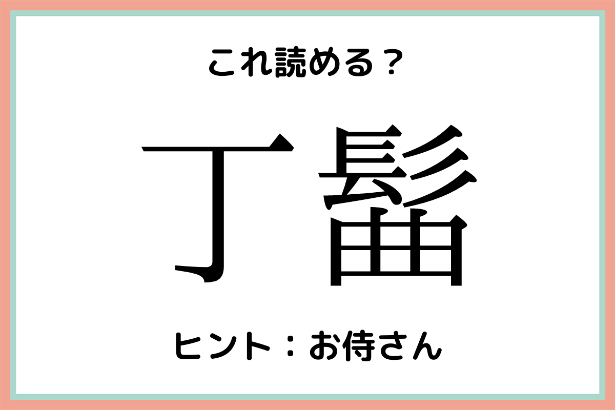 丁髷 って読める 読めそうで読めない 難読漢字 4選 Lamire ラミレ