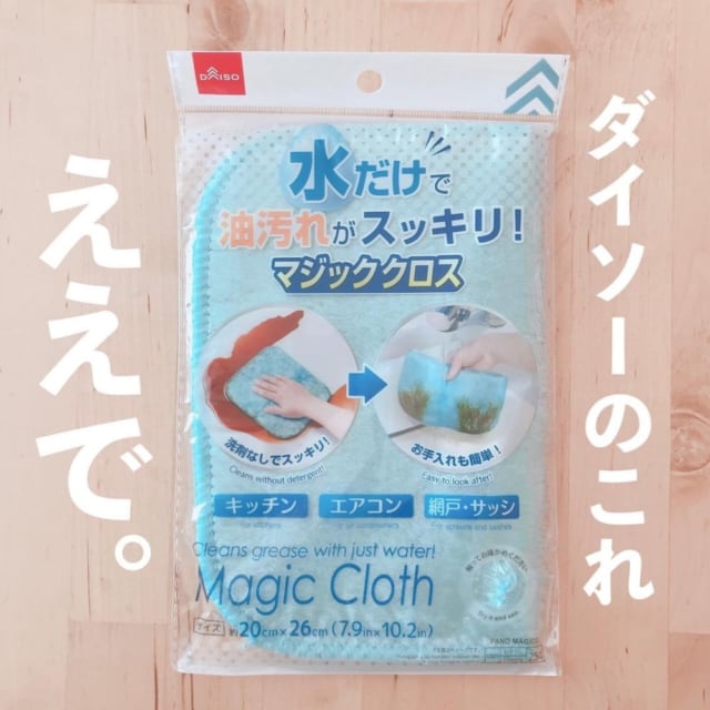 ダイソーマジッククロス