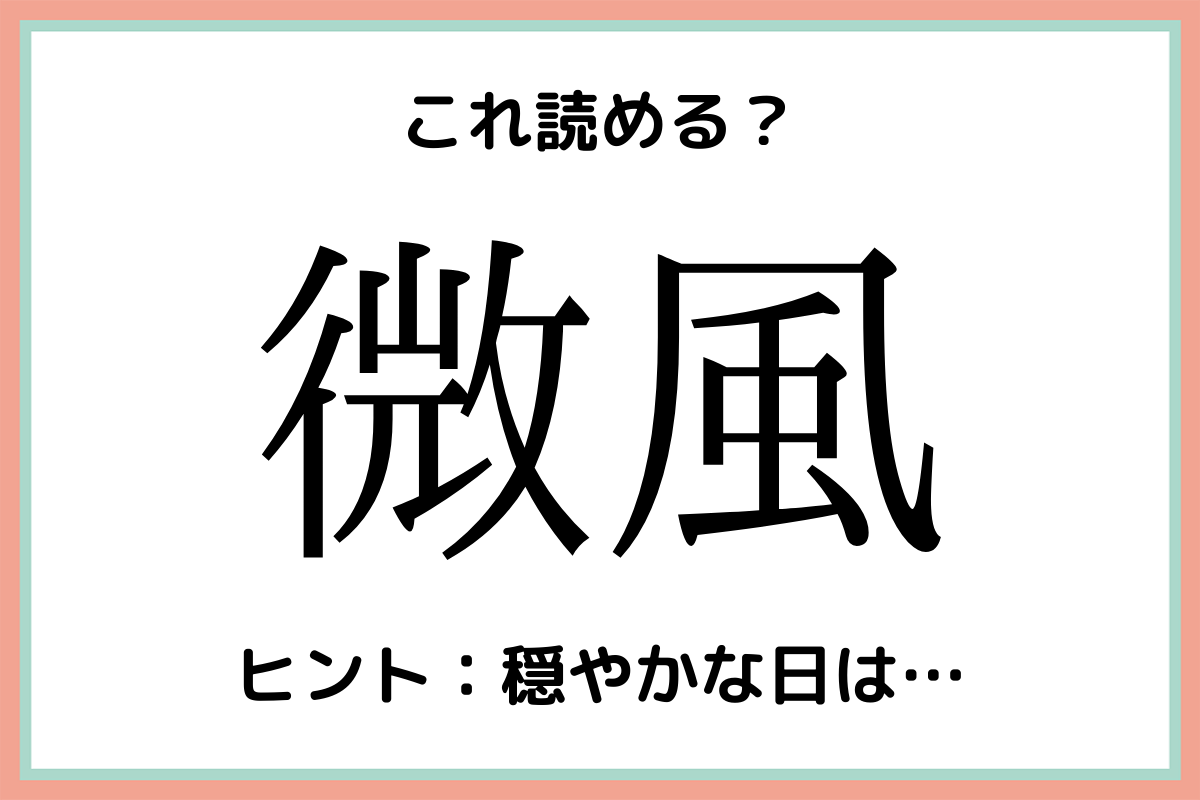 難しい漢字微風
